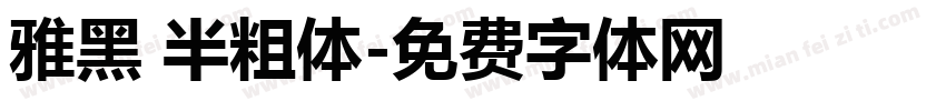 雅黑 半粗体字体转换
